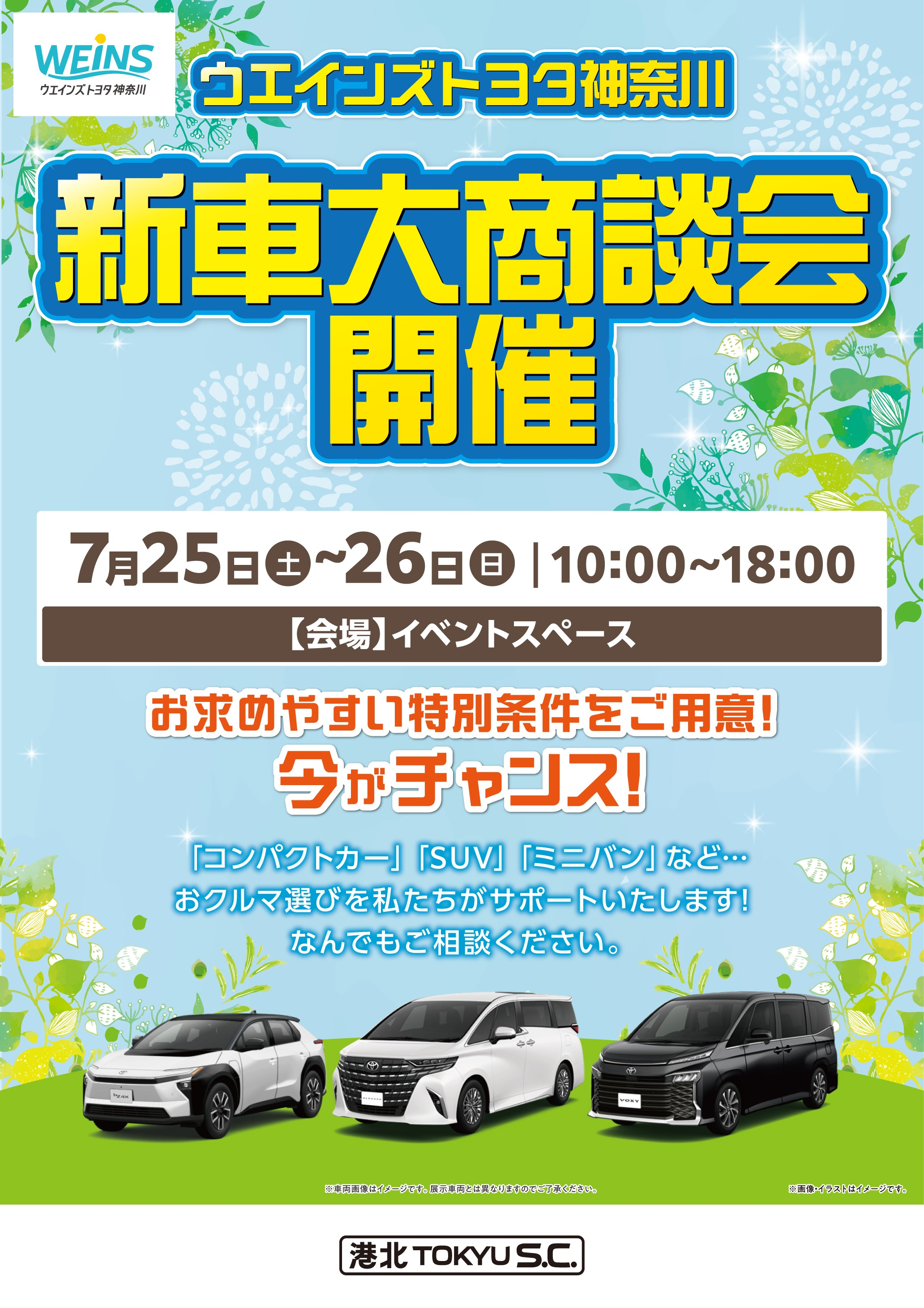 いず様商談中 イベント】ウエインズトヨタ神奈川 新車大商談会 | イベント＆ニュース
