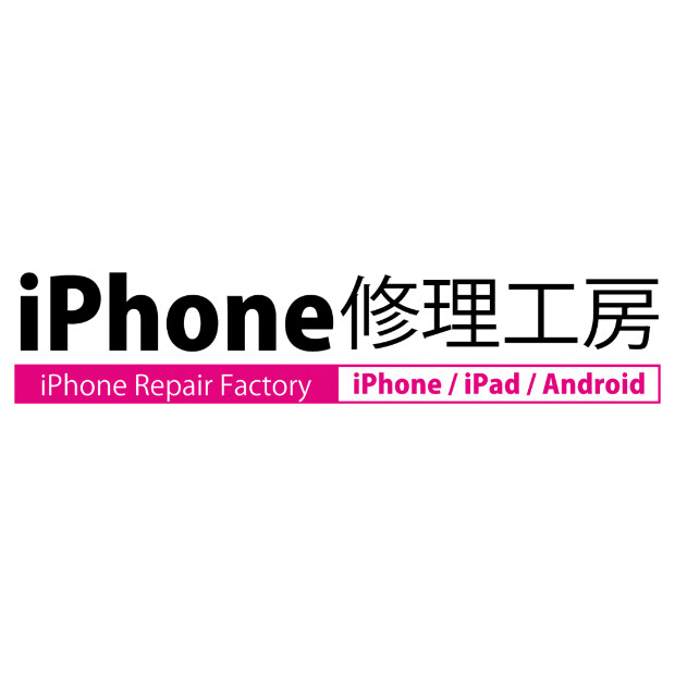 iPhone修理工房