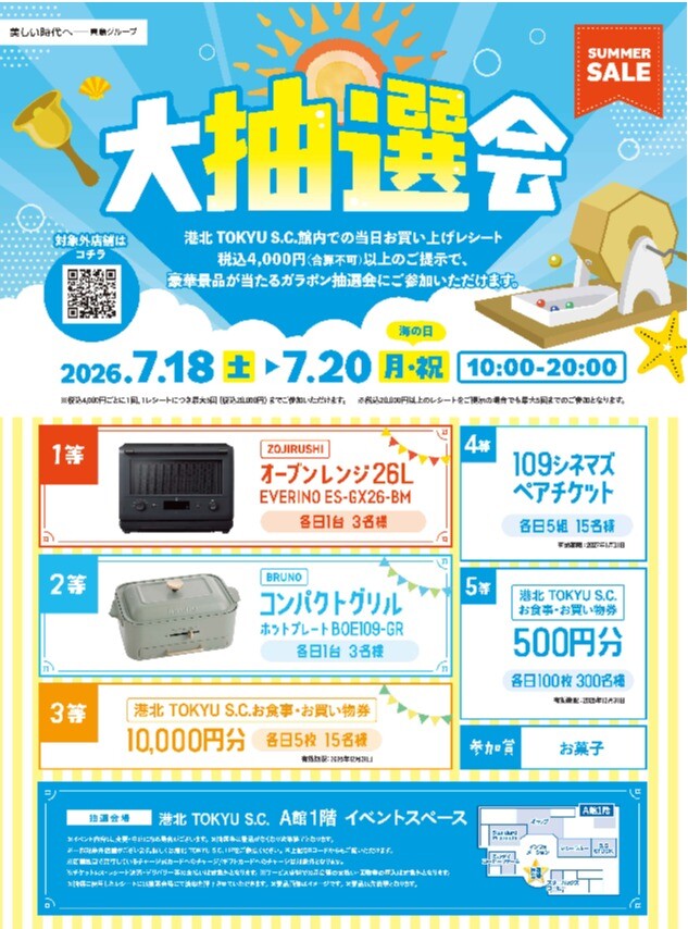 イベント】SUMMER SALE 夏の大抽選会開催！ | イベント＆ニュース
