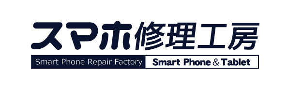 スマホ修理工房
