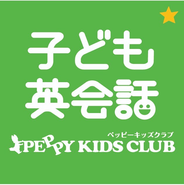 子ども英会話ペッピーキッズクラブ