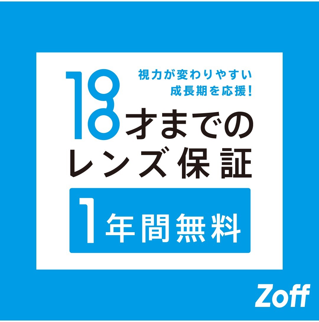 U-18度数保証1年間】キッズ眼鏡購入スタッフがお手伝いします