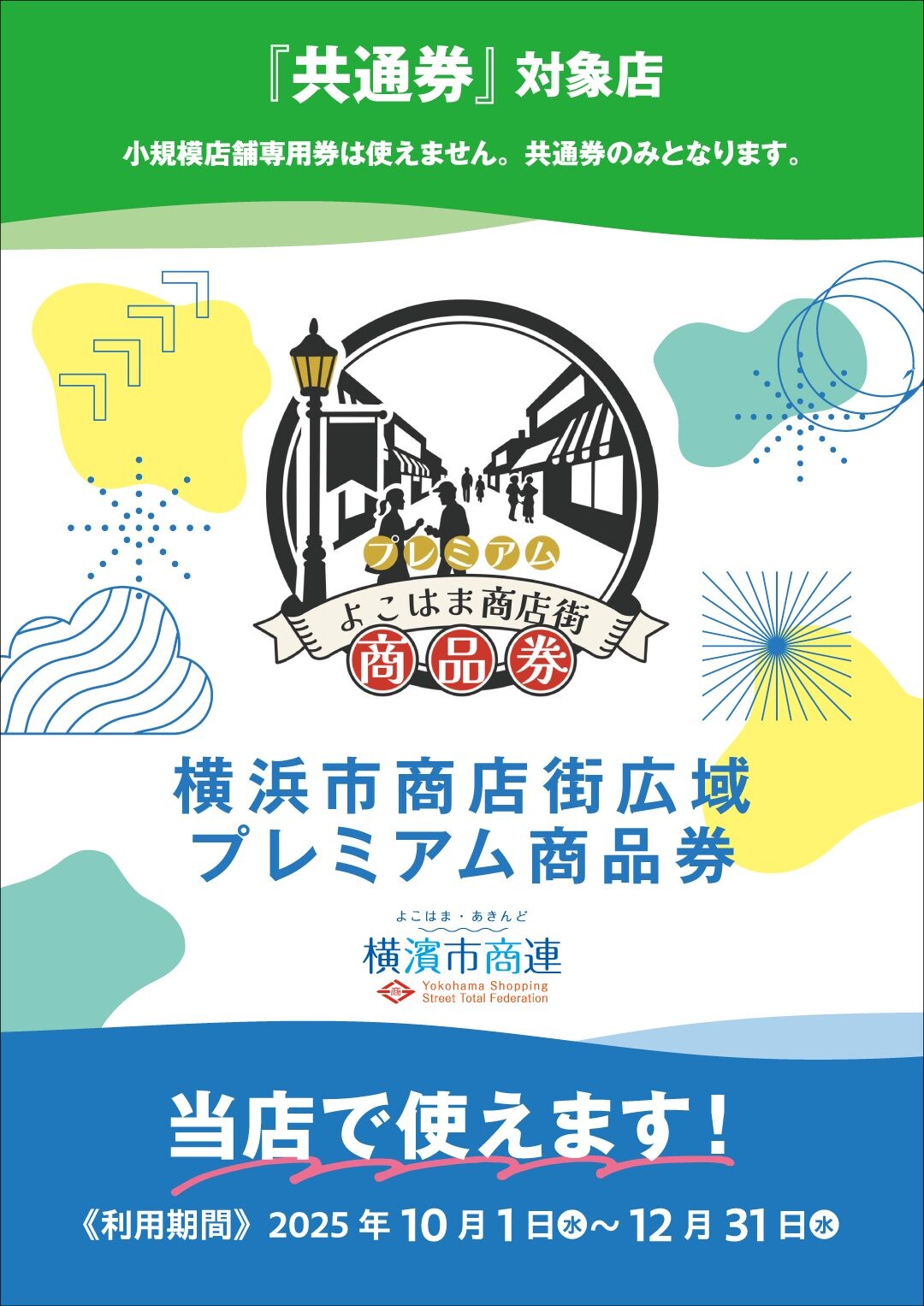 横浜市商店街広域プレミアム商品券”10月1日より当店で使えます