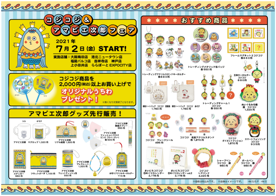 コジコジ アマビエ次郎フェア ショップニュース 港北 Tokyu S C