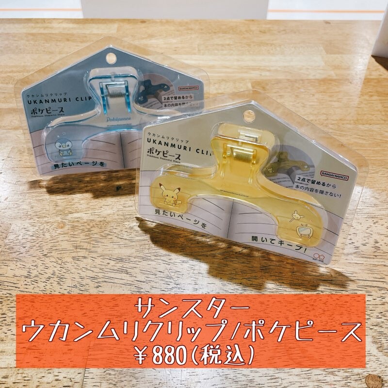 ウカンムリクリップにポケピース柄が登場！ | ショップニュース | 港北