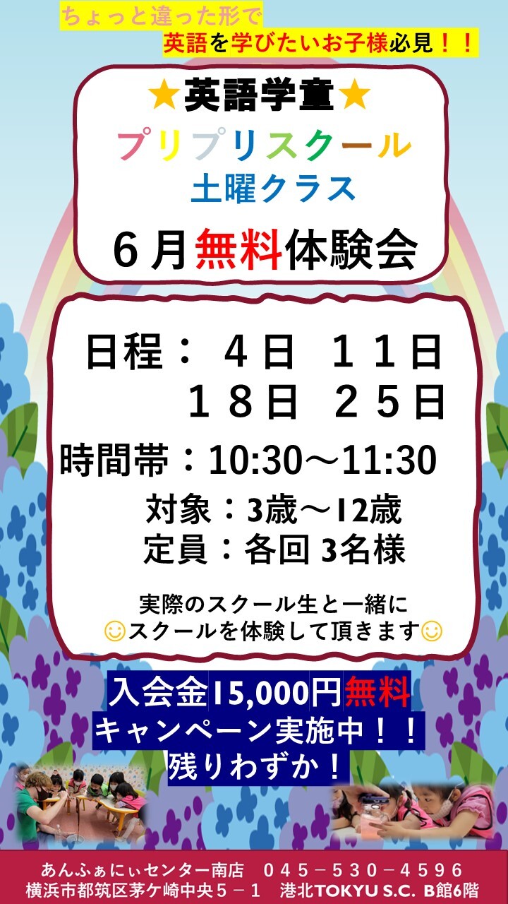 英語学童 ６月無料体験会 ショップニュース 港北 Tokyu S C