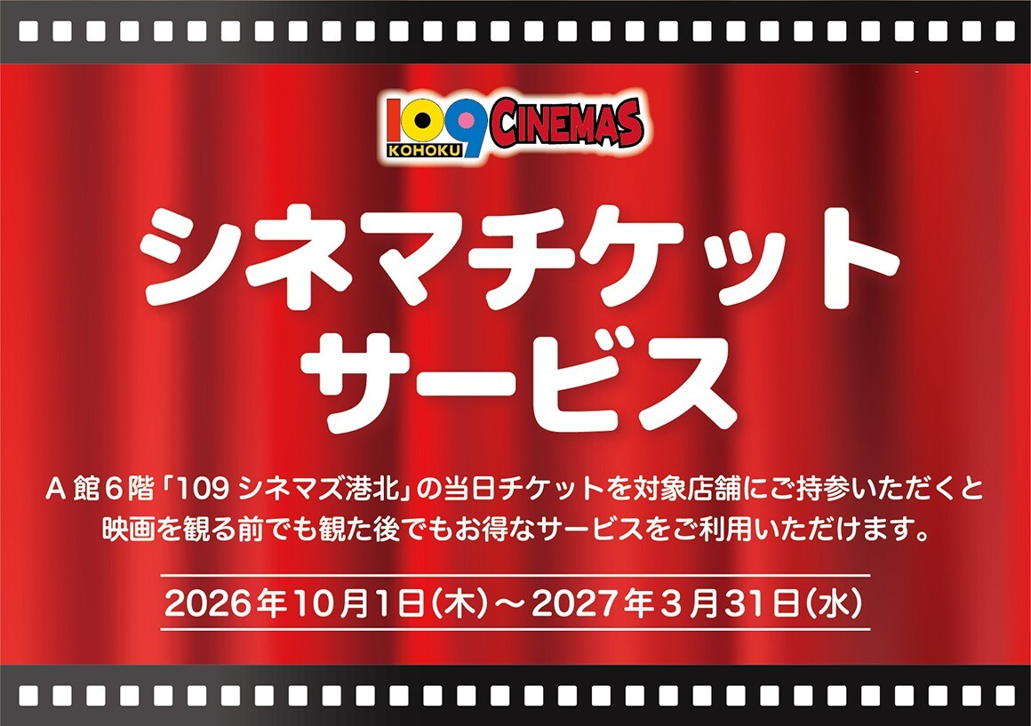 202610~202703シネマ半券サービス
