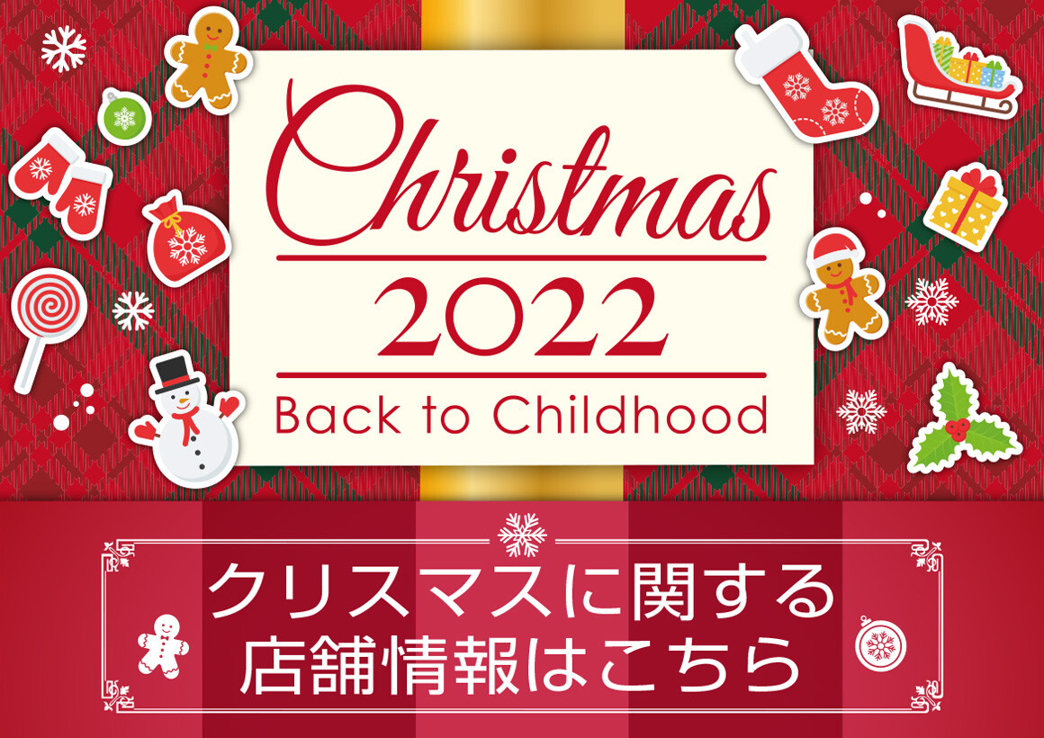  Christmas 2022～Back to Childhood~