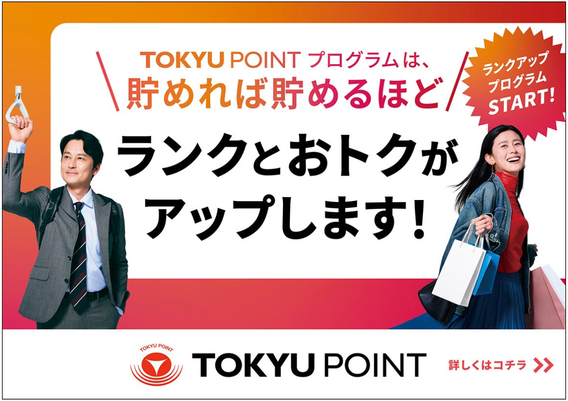 \TOKYU POINT プログラムは、貯めれば貯めるほど/ ランクとおトクがアップします！
