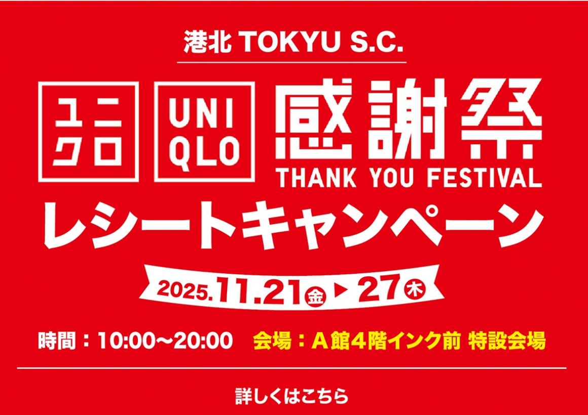 ユニクロ感謝祭