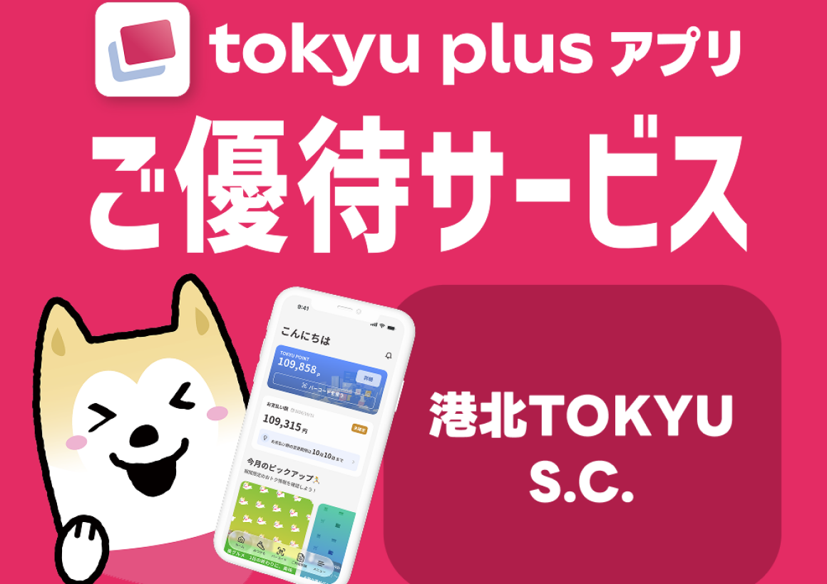 【ご優待】東急カードプラスアプリ会員限定サービス