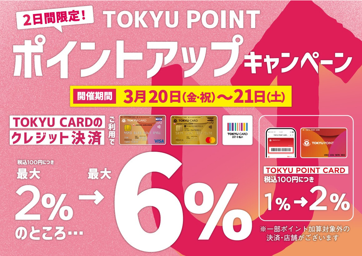 【イベント】ポイントアップキャンペーン