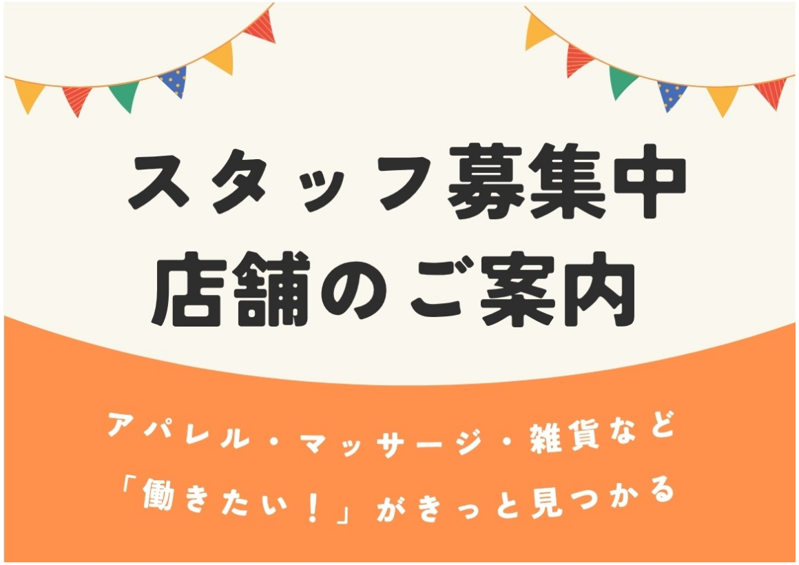 スタッフ募集