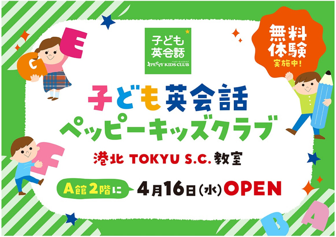 【新店】「子ども英会話ペッピーキッズクラブ」4/16(水)OPEN