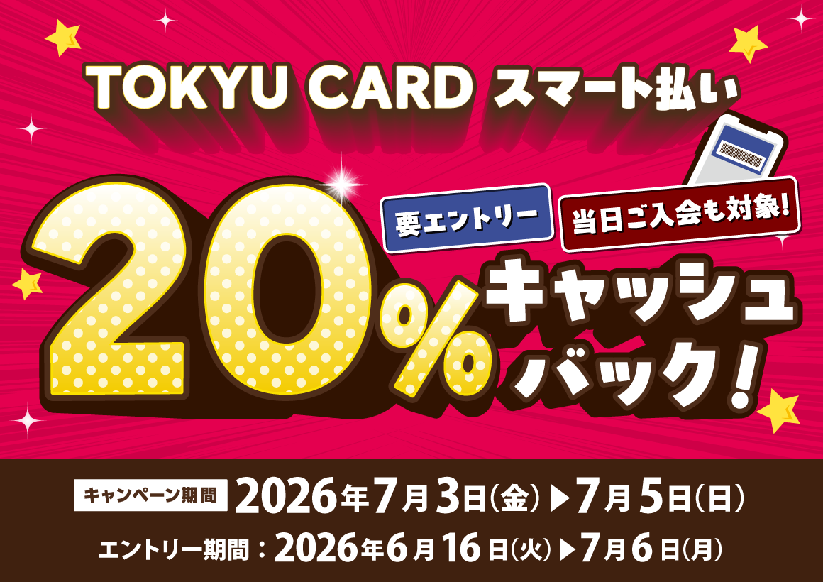 【TOKYU CARD スマート払い限定】20％キャッシュバック
