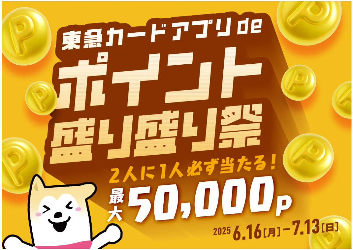【イベント】東急カードアプリdeポイント盛り盛り祭