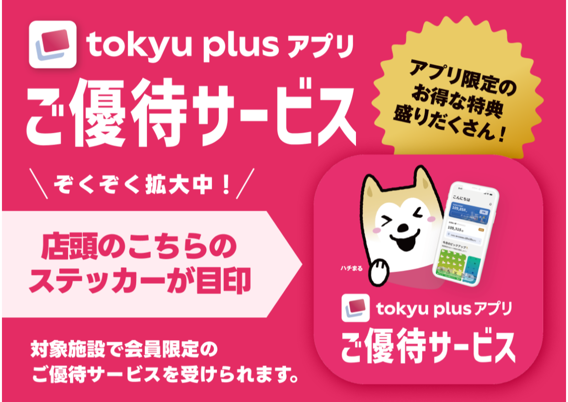 【ご優待】東急カードプラスアプリ会員限定サービス