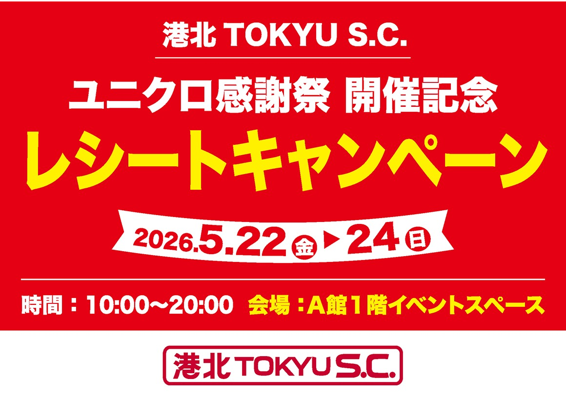 ユニクロ感謝祭 レシートキャンペーン