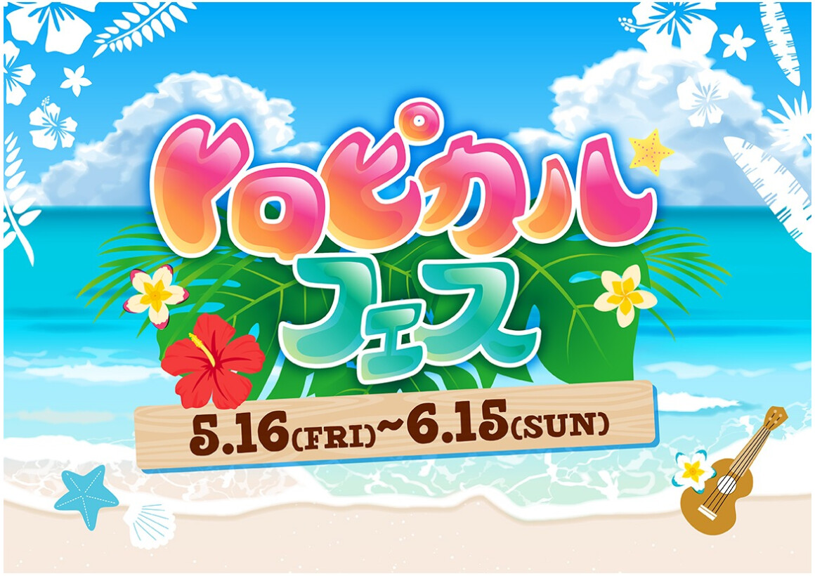 【5/16～6/15】トロピカルフェス開催！​