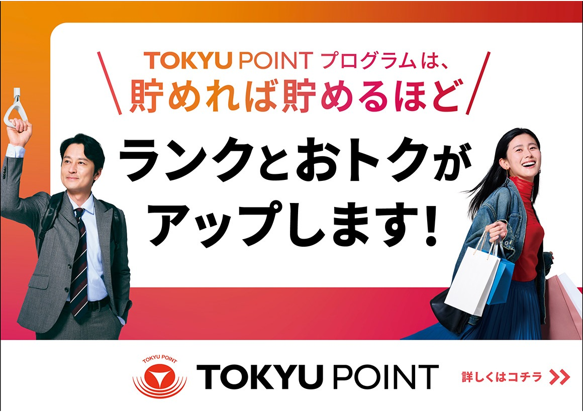 \TOKYU POINT プログラムは、貯めれば貯めるほど/ ランクとおトクがアップします！