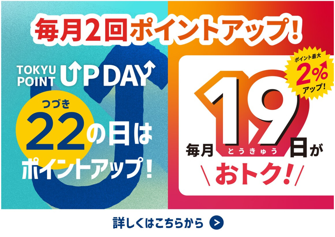 毎月2回ポイントアップ！
