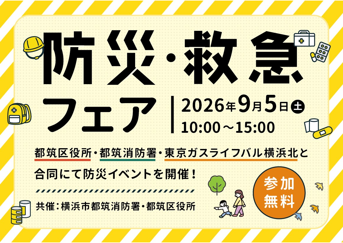 【イベント】防災・救急フェア