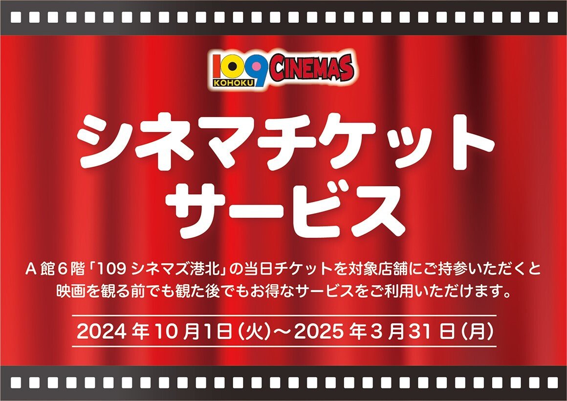 シネマチケット20241001～20250331