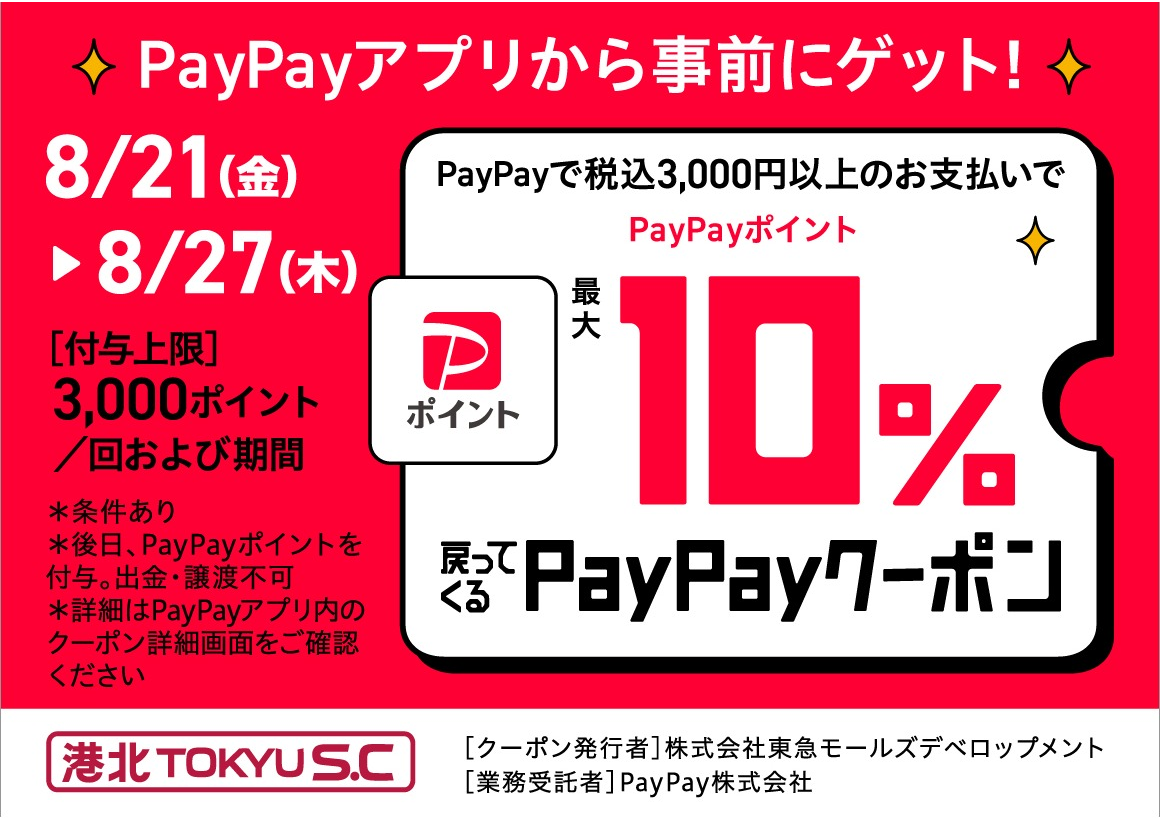 【予告・イベント】港北 TOKYU S.C.「PayPay クーポンキャンペーン」　