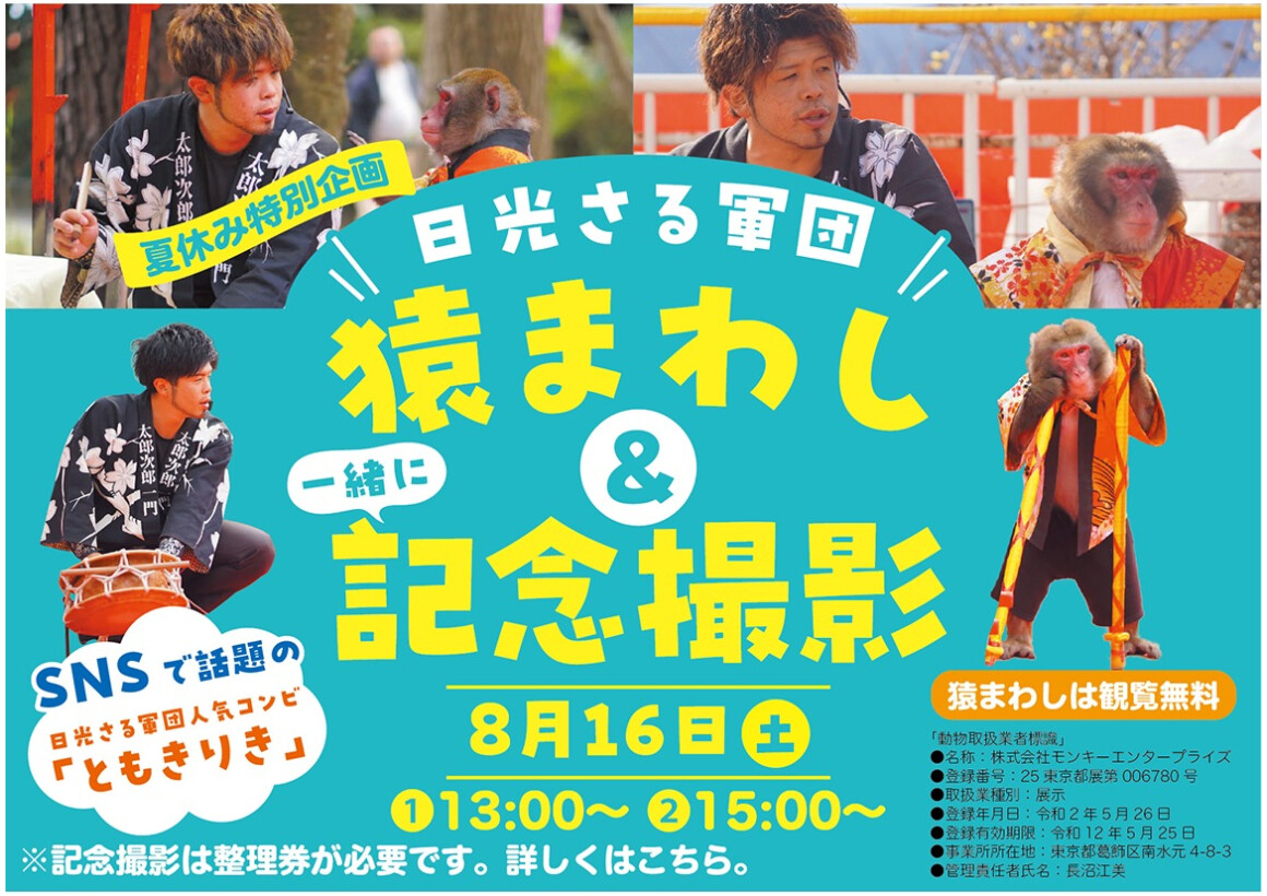 【イベント】日光さる軍団 猿まわし＆記念撮影