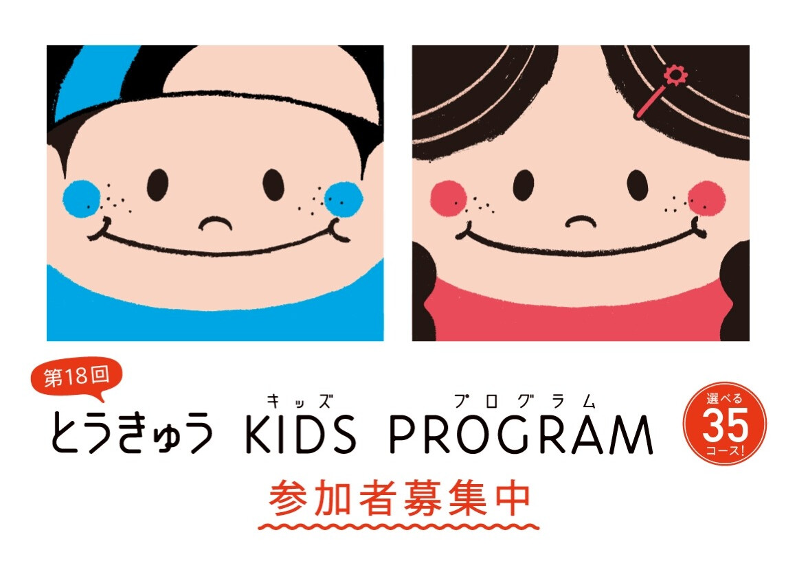 とうきゅうキッズプログラム