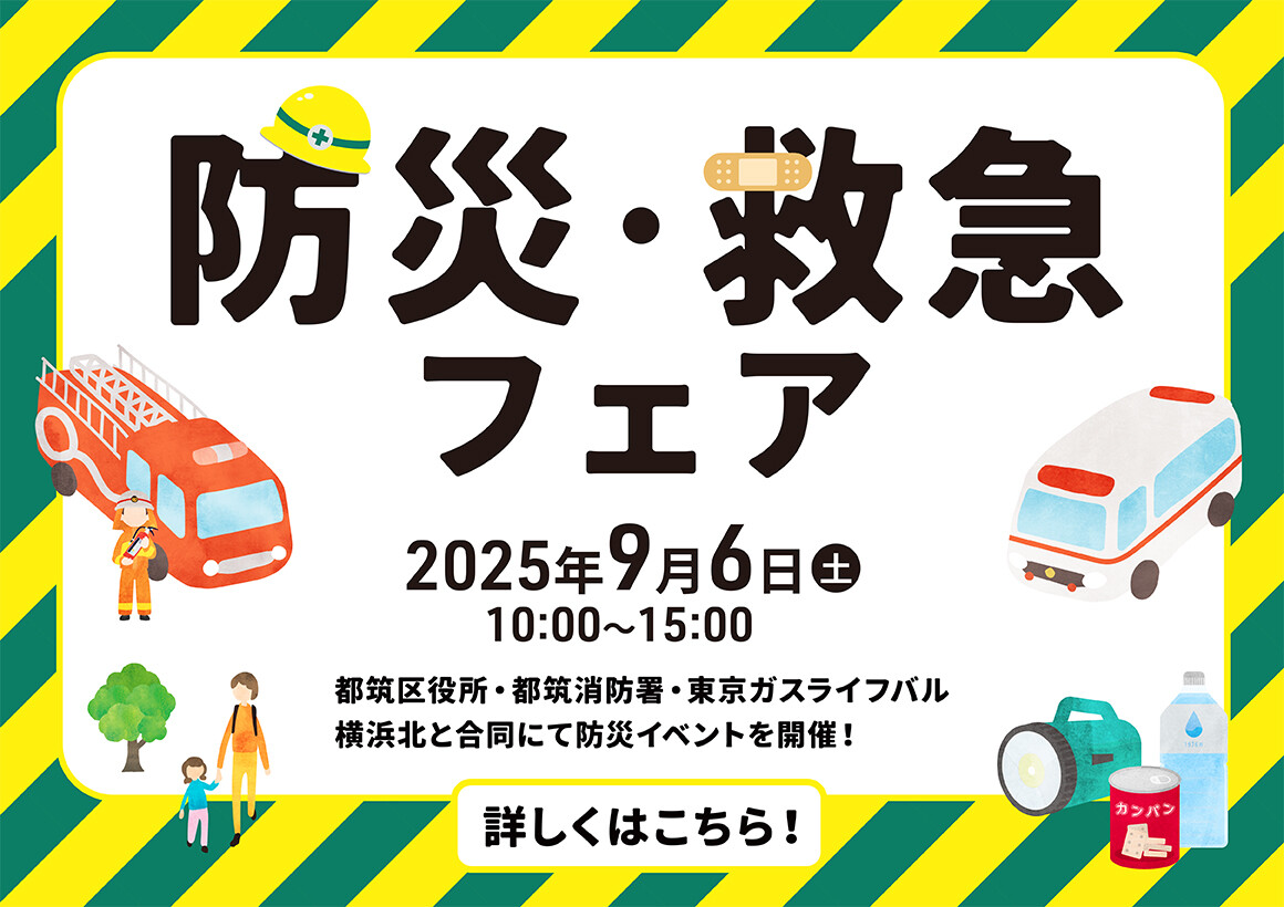 防災・救急フェア