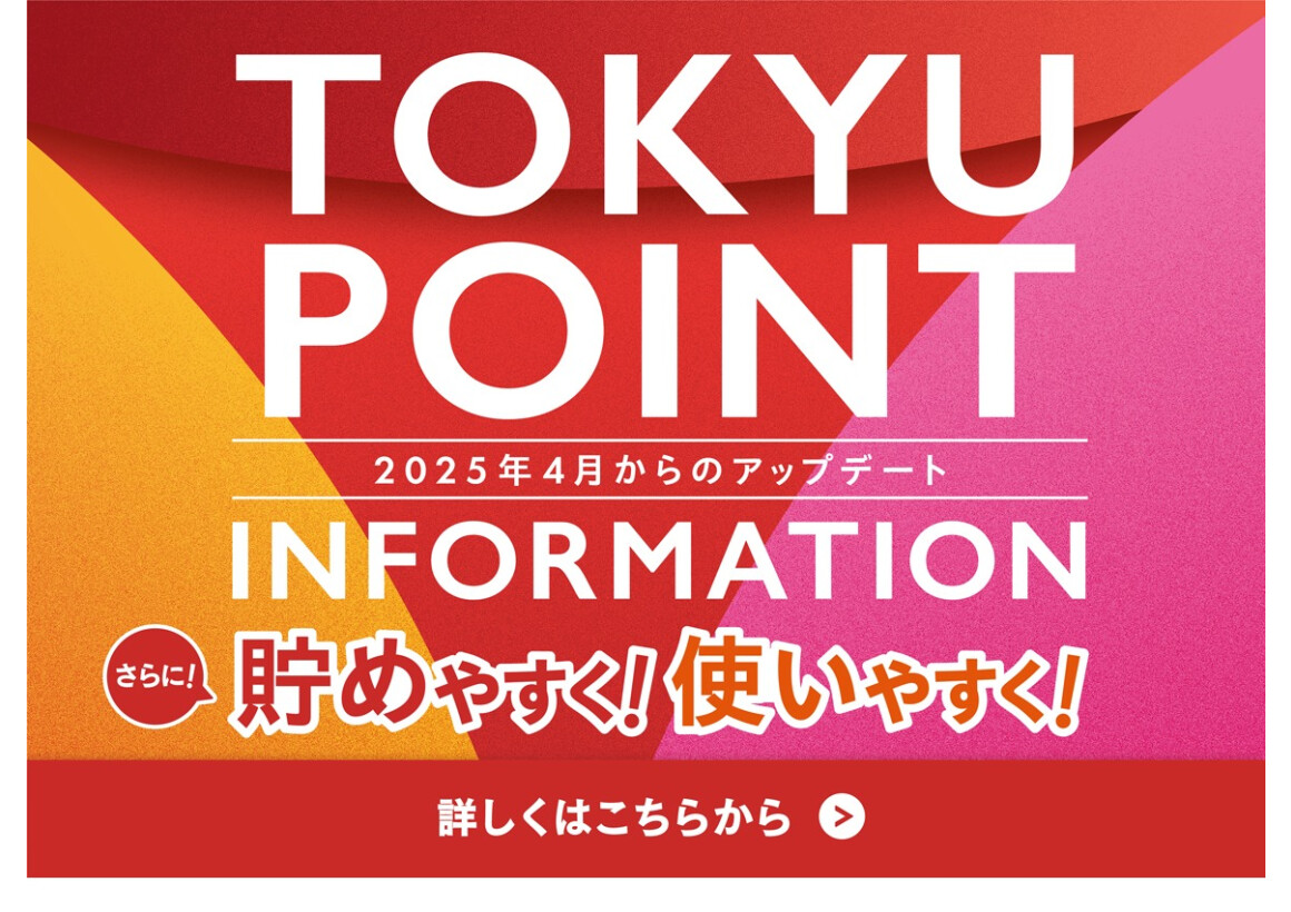 【TOKYU POINT サービス内容更新のお知らせ】TOKYU POINTがさらに貯めやすく！使いやすく！なります