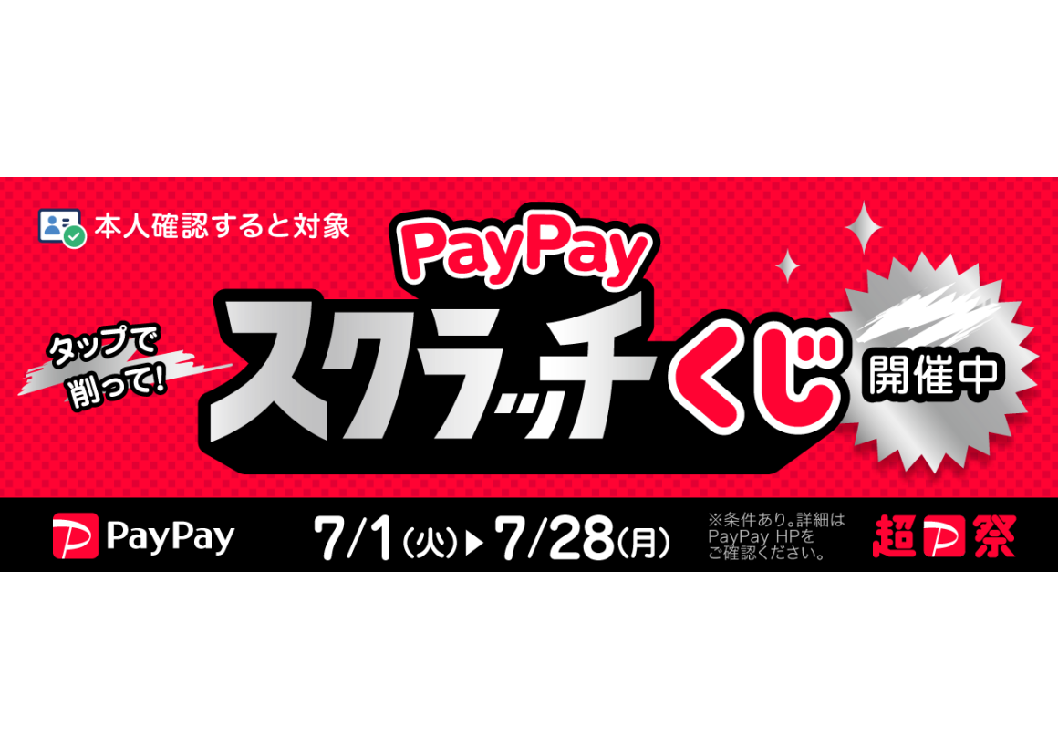 【ＰａｙＰａｙ】「ＰａｙＰａｙスクラッチくじ」 