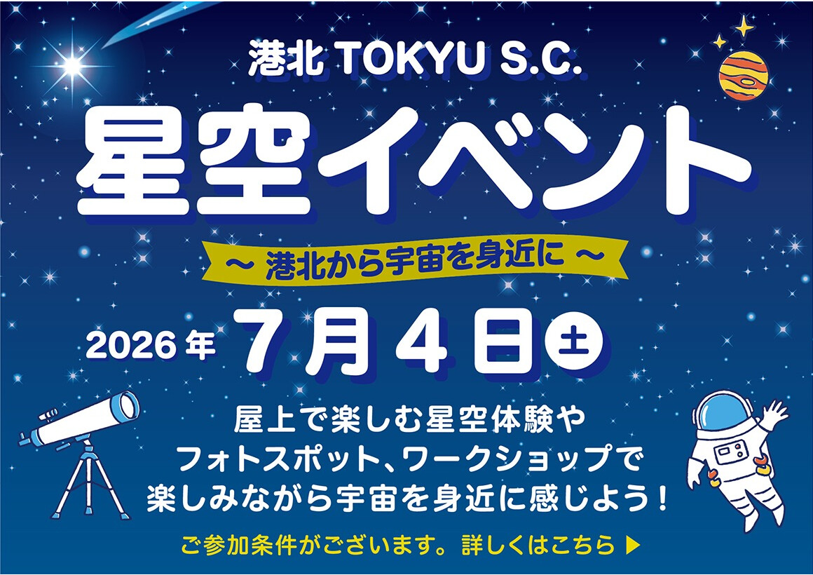 星空イベント～港北から宇宙を身近に～