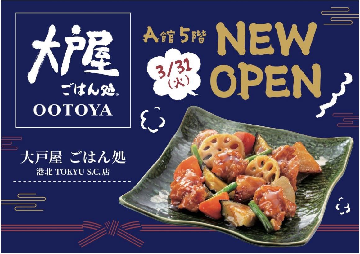 【新店OPEN】3月「大戸屋　ごはん処」OPEN！