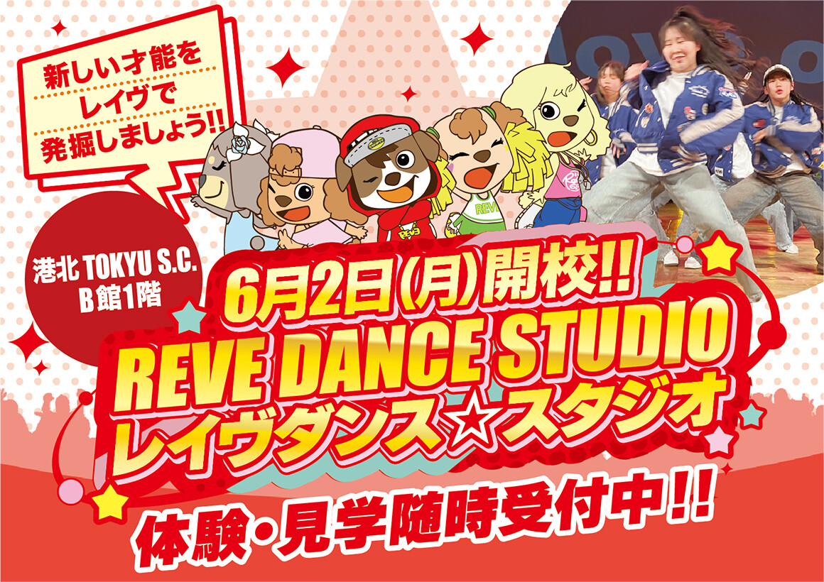 【新店OPEN】6/2(月)「レイヴダンススタジオ」OPEN！