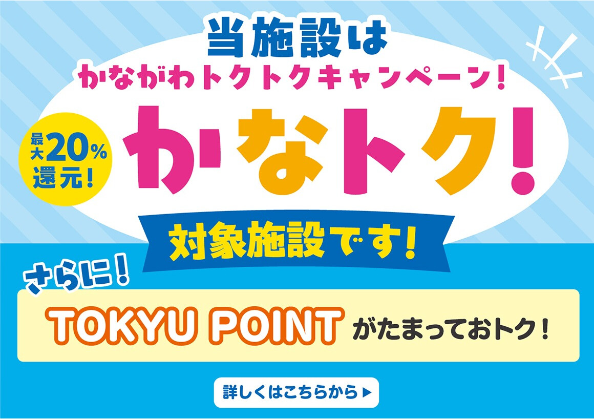 かながわトクトクキャンペーン！「かなトク！」