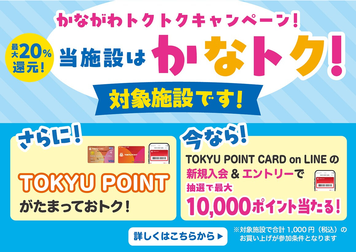 TOKYU POINT新規入会キャンペーン