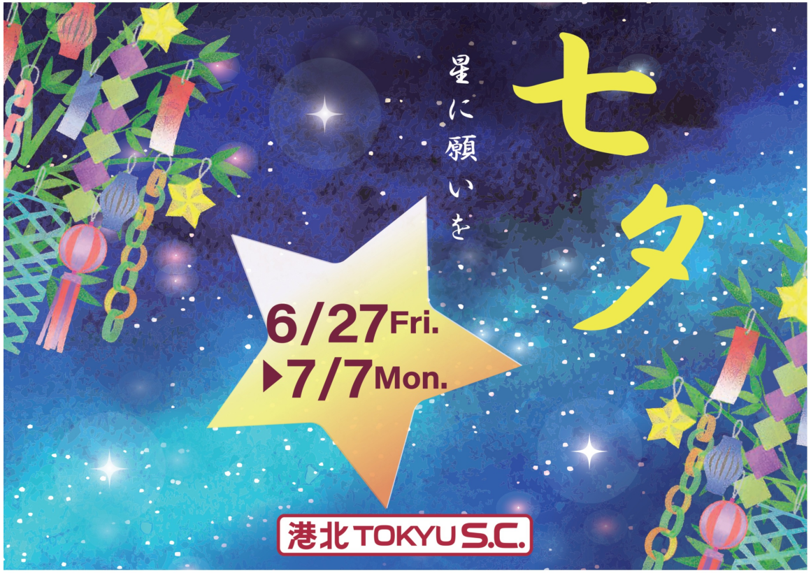 七夕～星に願いを～