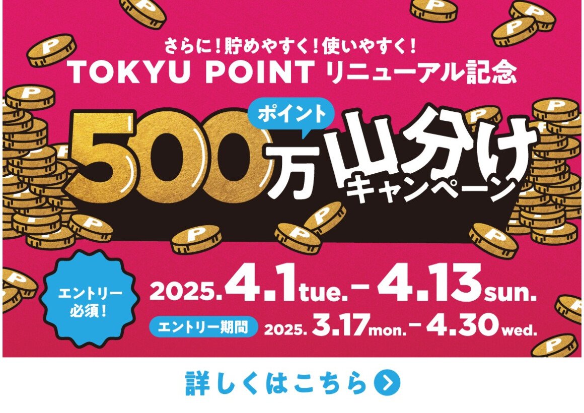【予告】TOKYU POINT リニューアル記念 500万ポイント山分けキャンペーン