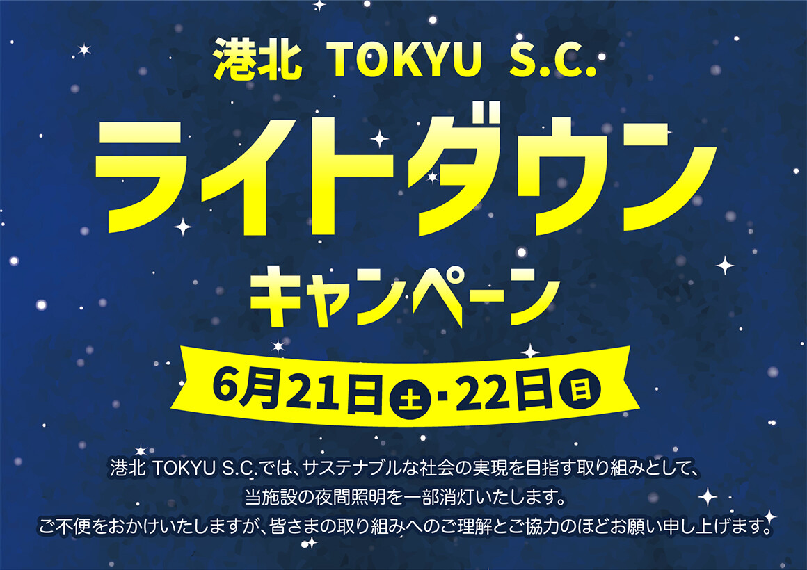 ライトダウンキャンペーン