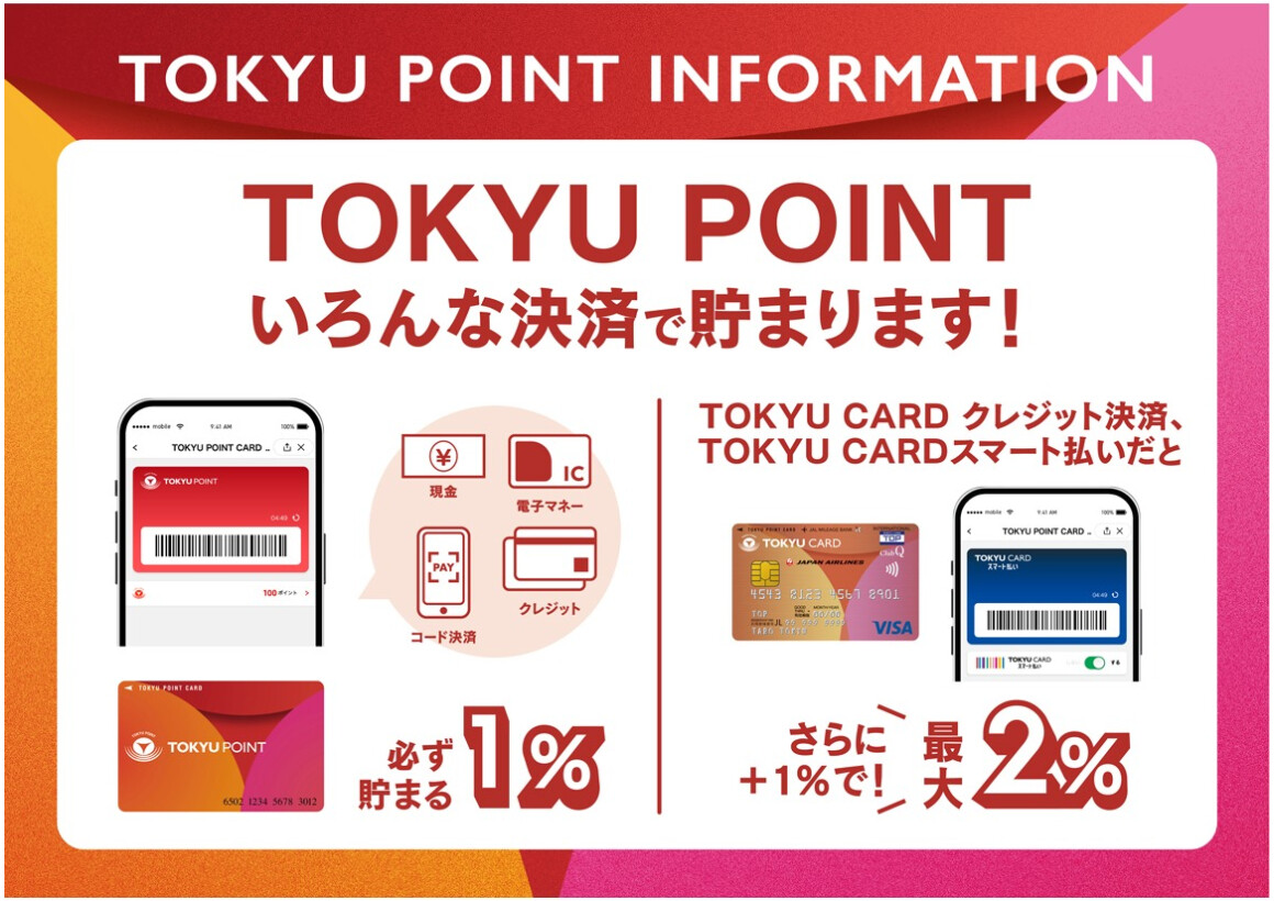 TOKYU POINT　いろんな決済で貯まります！