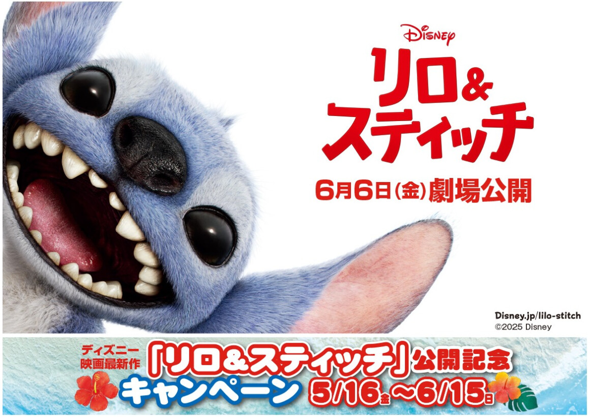 【5/16～6/15】ディズニー映画最新作『リロ＆スティッチ』公開記念キャンペーン