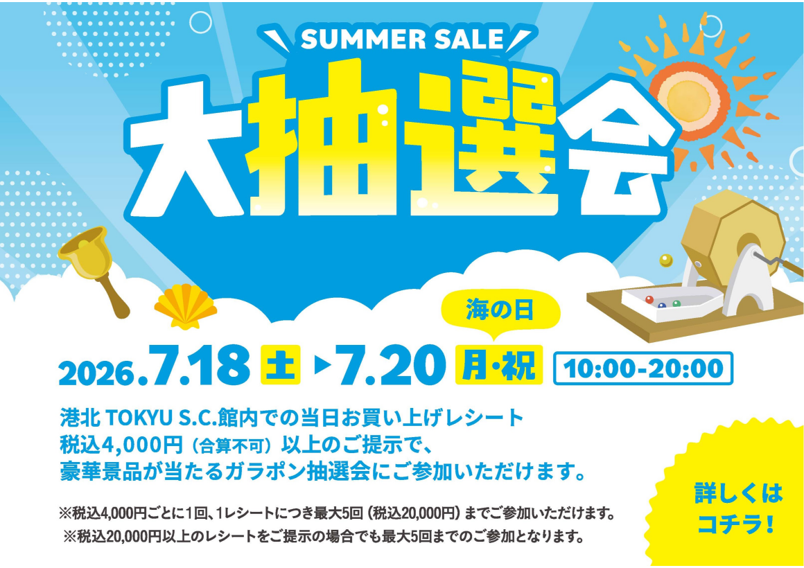 【イベント】SUMMER SALE 夏の大抽選会開催！