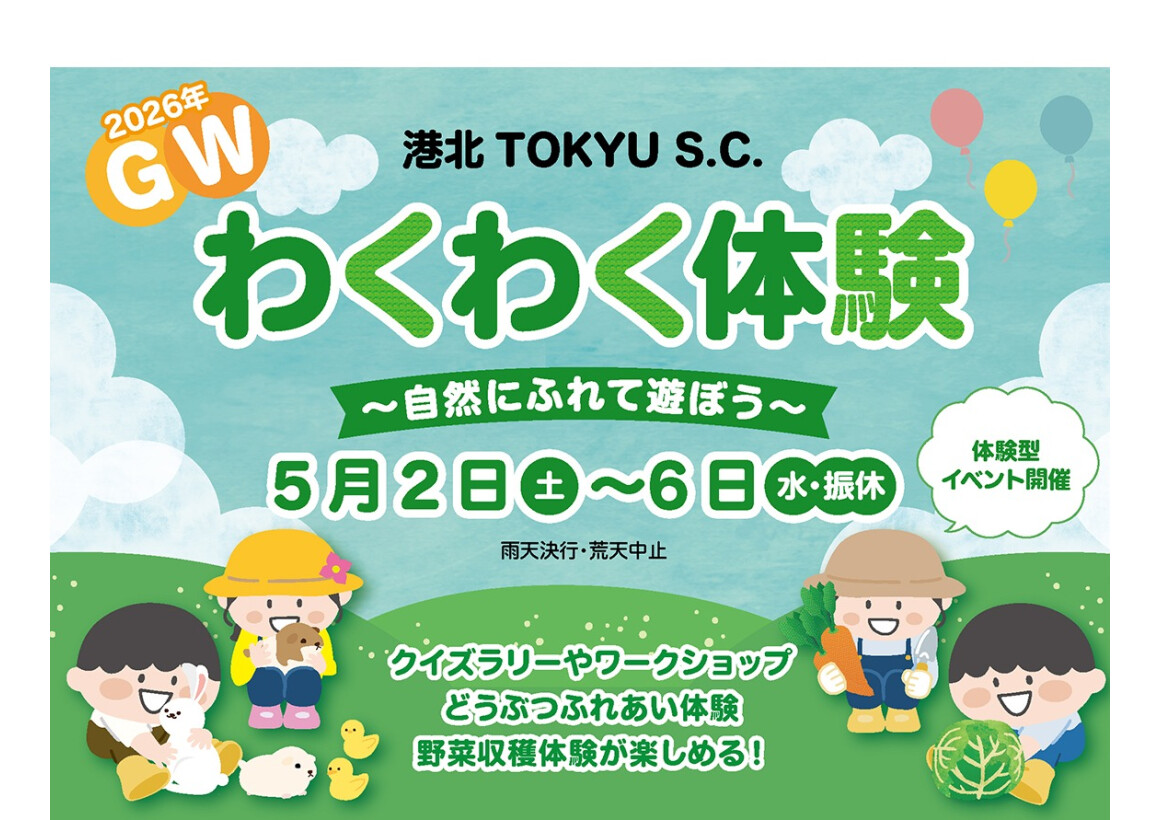 2026年GW わくわく体験　～自然にふれて遊ぼう～