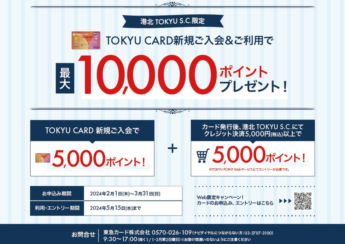 【港北東急限定】TOKYU CARD新規入会キャンペーン