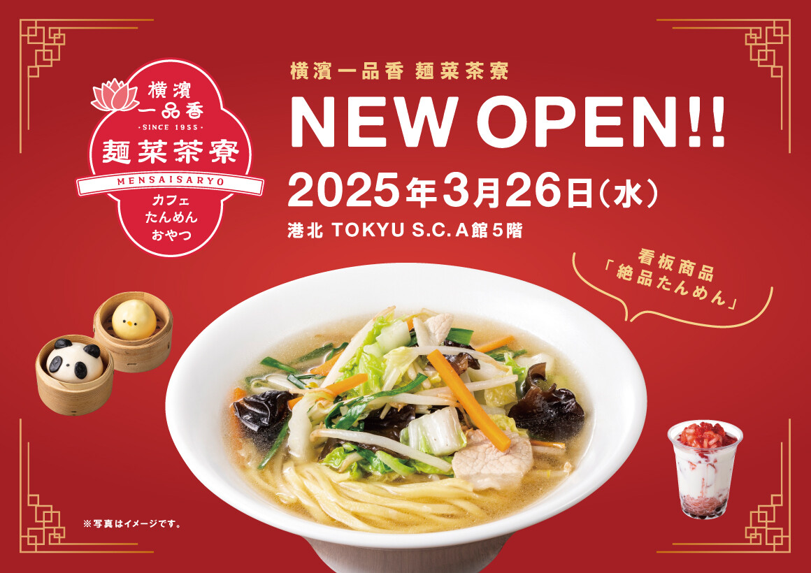 【新店】「横濱一品香」3/26(水)OPEN