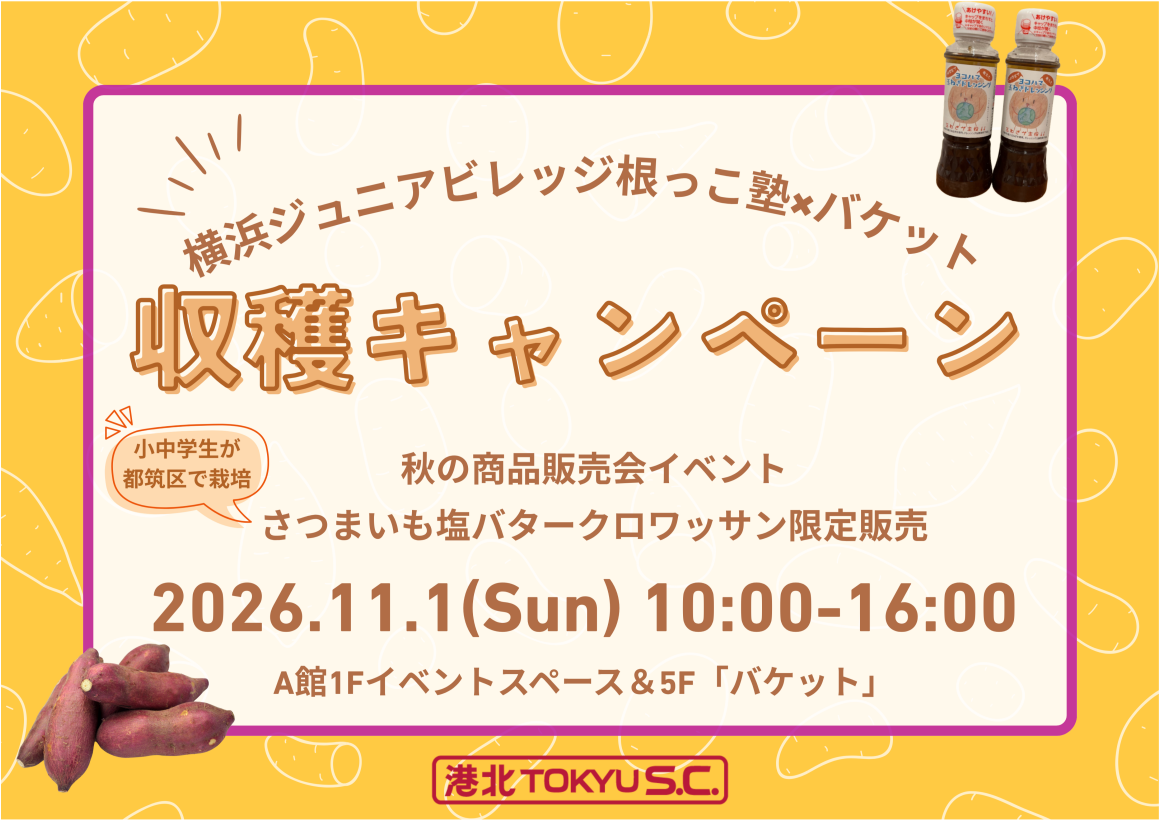  【イベント】横浜ジュニアビレッジ 根っこ塾 × バケット