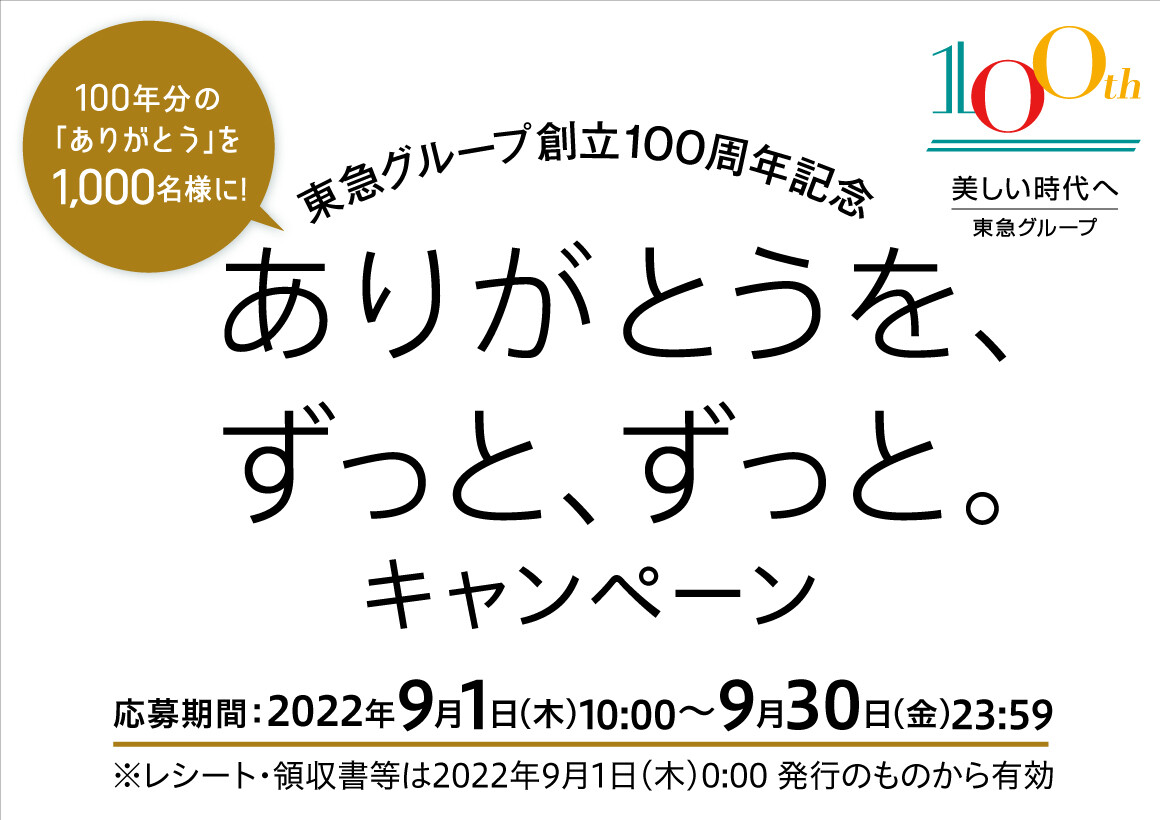 東急グループ創立100周年「ありがとうを、ずっと、ずっと。」キャンペーン（9/1-9/30）
