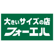 大きいサイズの店 フォーエル